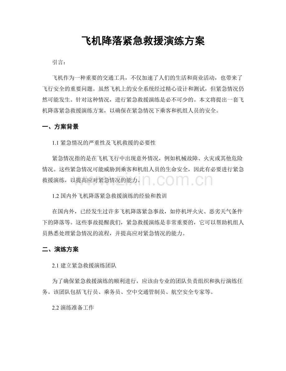 飞机降落紧急救援演练方案.docx_第1页