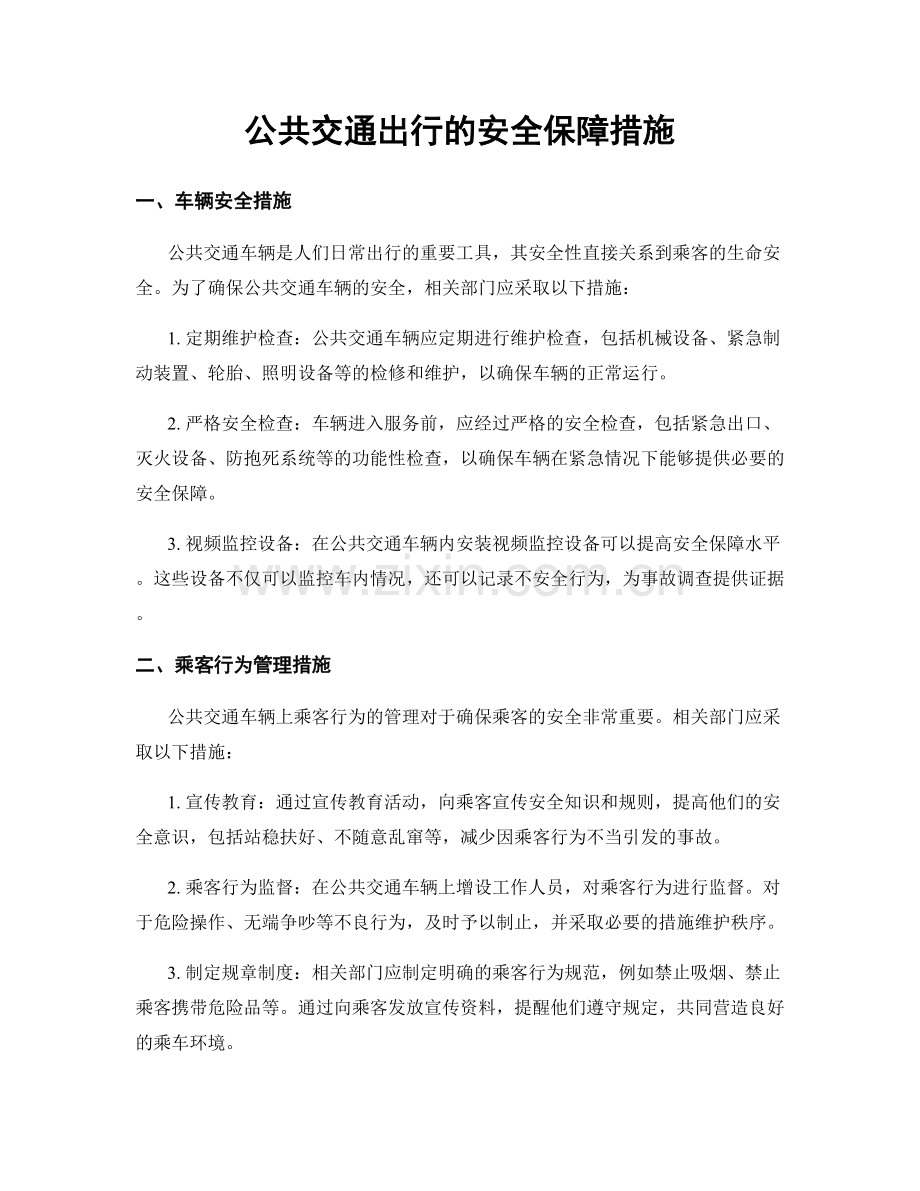 公共交通出行的安全保障措施.docx_第1页