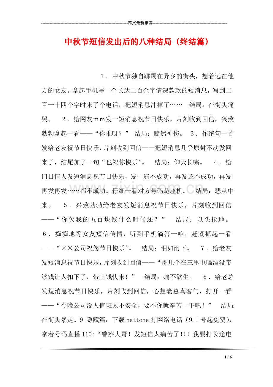 中秋节短信发出后的八种结局(终结篇).doc_第1页