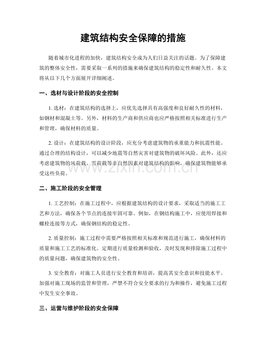 建筑结构安全保障的措施.docx_第1页