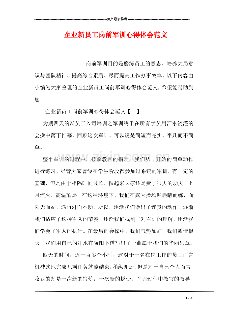 企业新员工岗前军训心得体会范文.doc_第1页