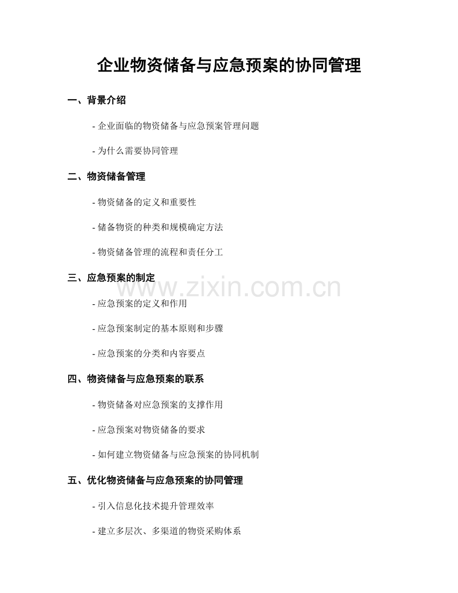 企业物资储备与应急预案的协同管理.docx_第1页