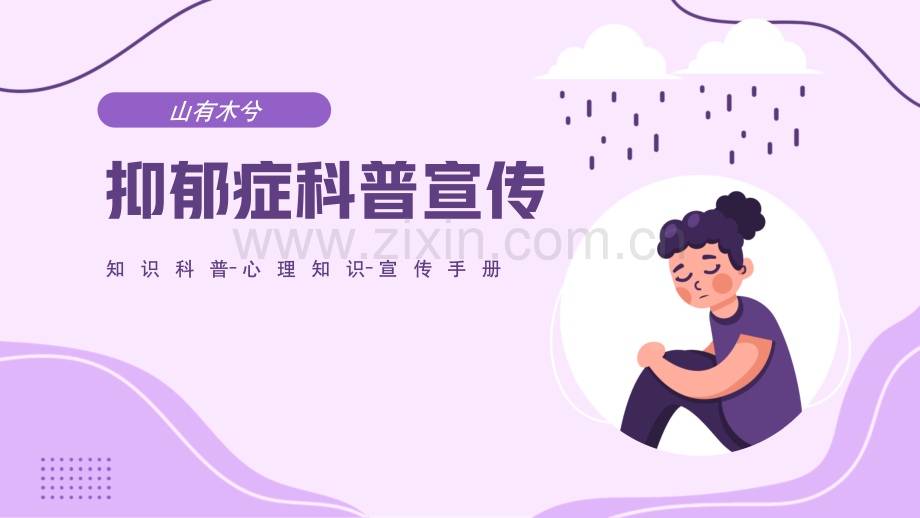 抑郁症知识科普教育宣传.pptx_第1页