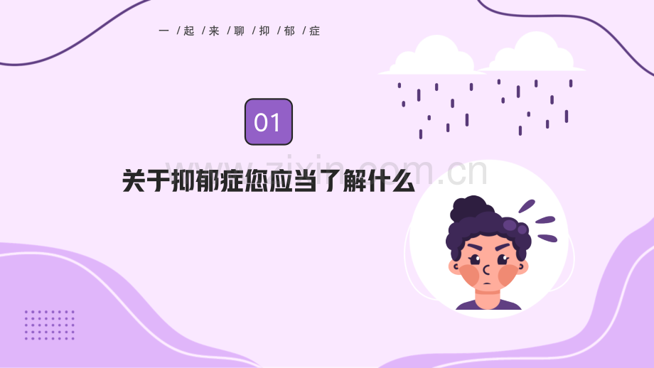 抑郁症知识科普教育宣传.pptx_第3页