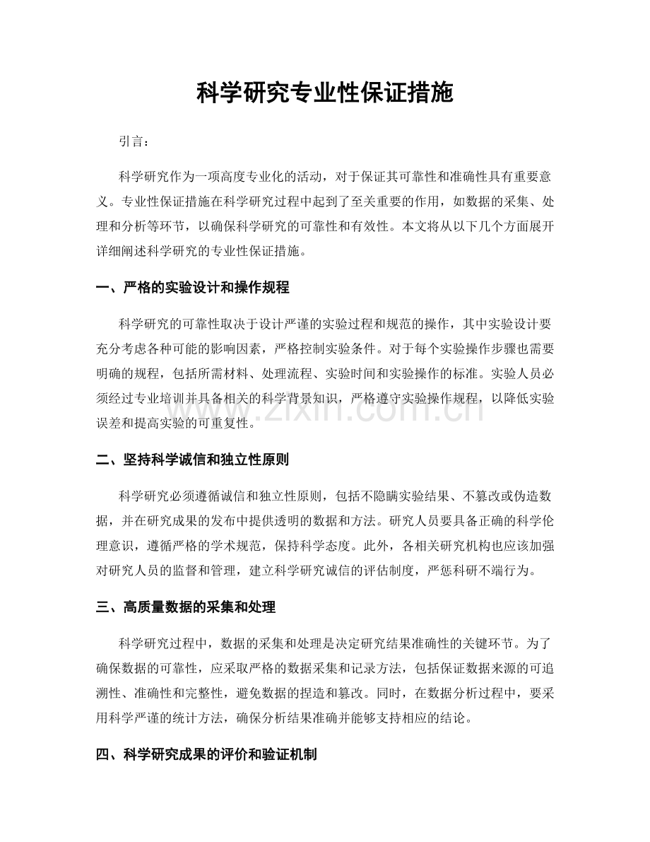 科学研究专业性保证措施.docx_第1页