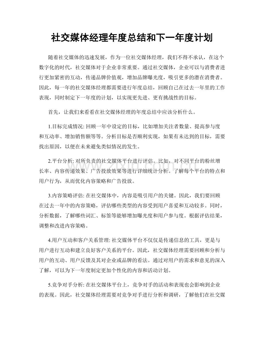 社交媒体经理年度总结和下一年度计划.docx_第1页