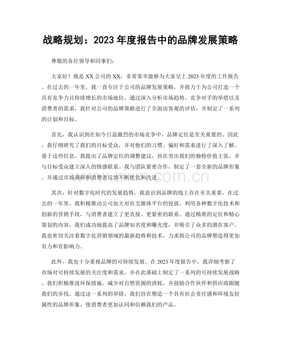 战略规划：2023年度报告中的品牌发展策略.docx_第1页