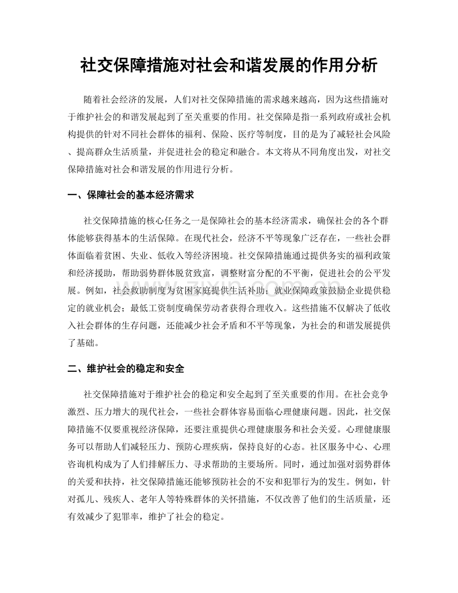 社交保障措施对社会和谐发展的作用分析.docx_第1页