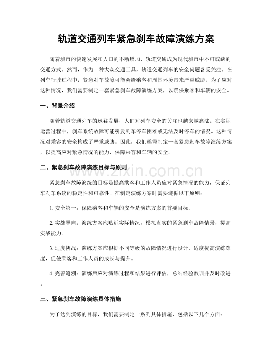 轨道交通列车紧急刹车故障演练方案.docx_第1页