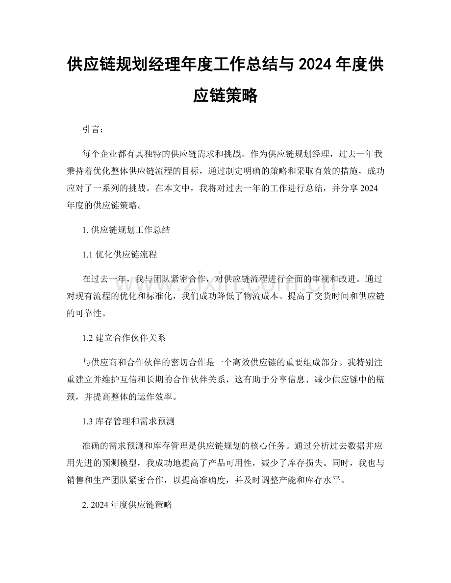 供应链规划经理年度工作总结与2024年度供应链策略.docx_第1页