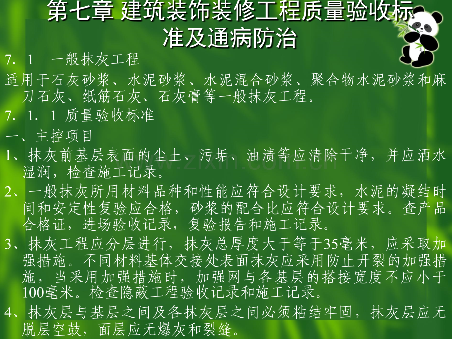 建筑装饰装修工程的质量验收标准与通病防治.pptx_第2页