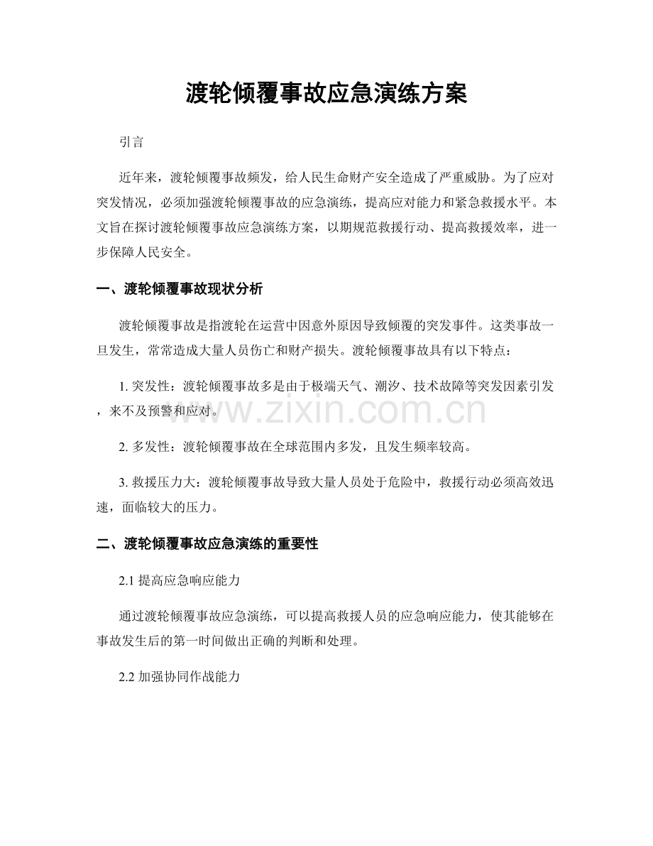 渡轮倾覆事故应急演练方案.docx_第1页