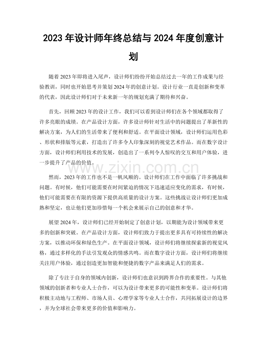 2023年设计师年终总结与2024年度创意计划.docx_第1页