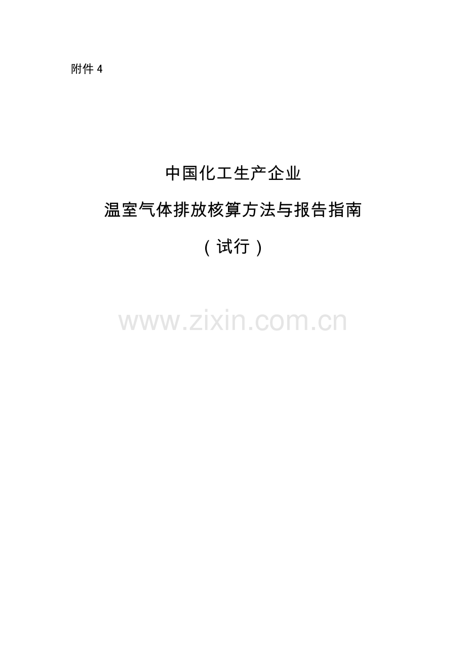 中国化工生产企业温室气体排放核算方法与报告指南(试行).pdf_第1页