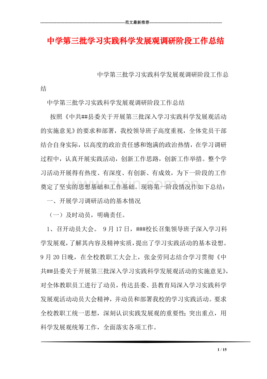 中学第三批学习实践科学发展观调研阶段工作总结.doc_第1页