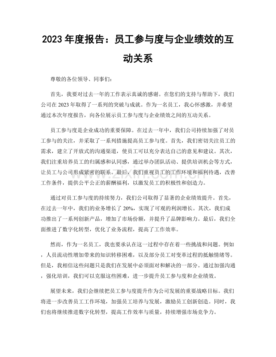 2023年度报告：员工参与度与企业绩效的互动关系.docx_第1页