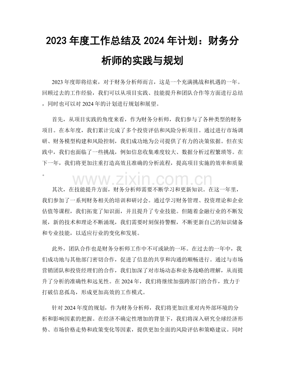 2023年度工作总结及2024年计划：财务分析师的实践与规划.docx_第1页