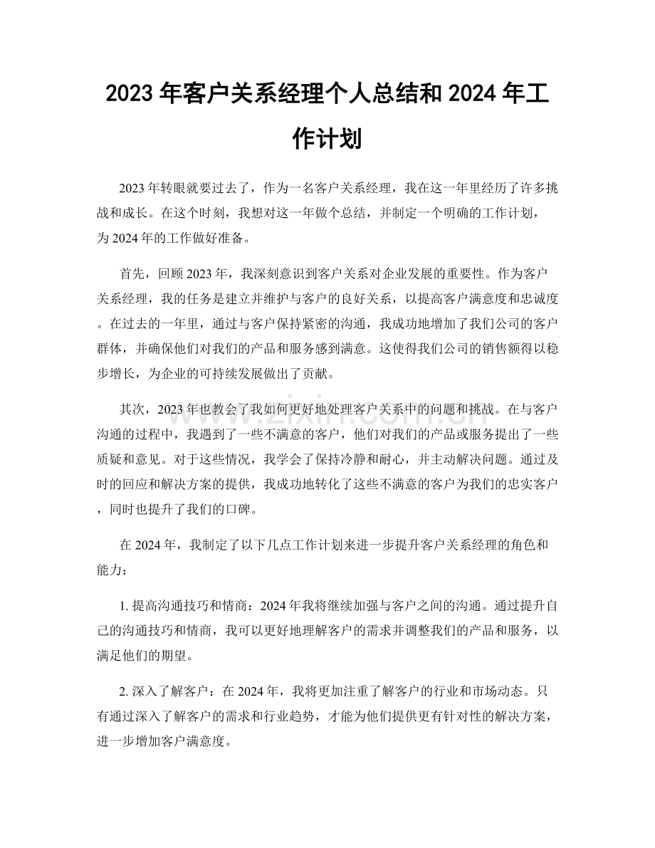 2023年客户关系经理个人总结和2024年工作计划.docx_第1页