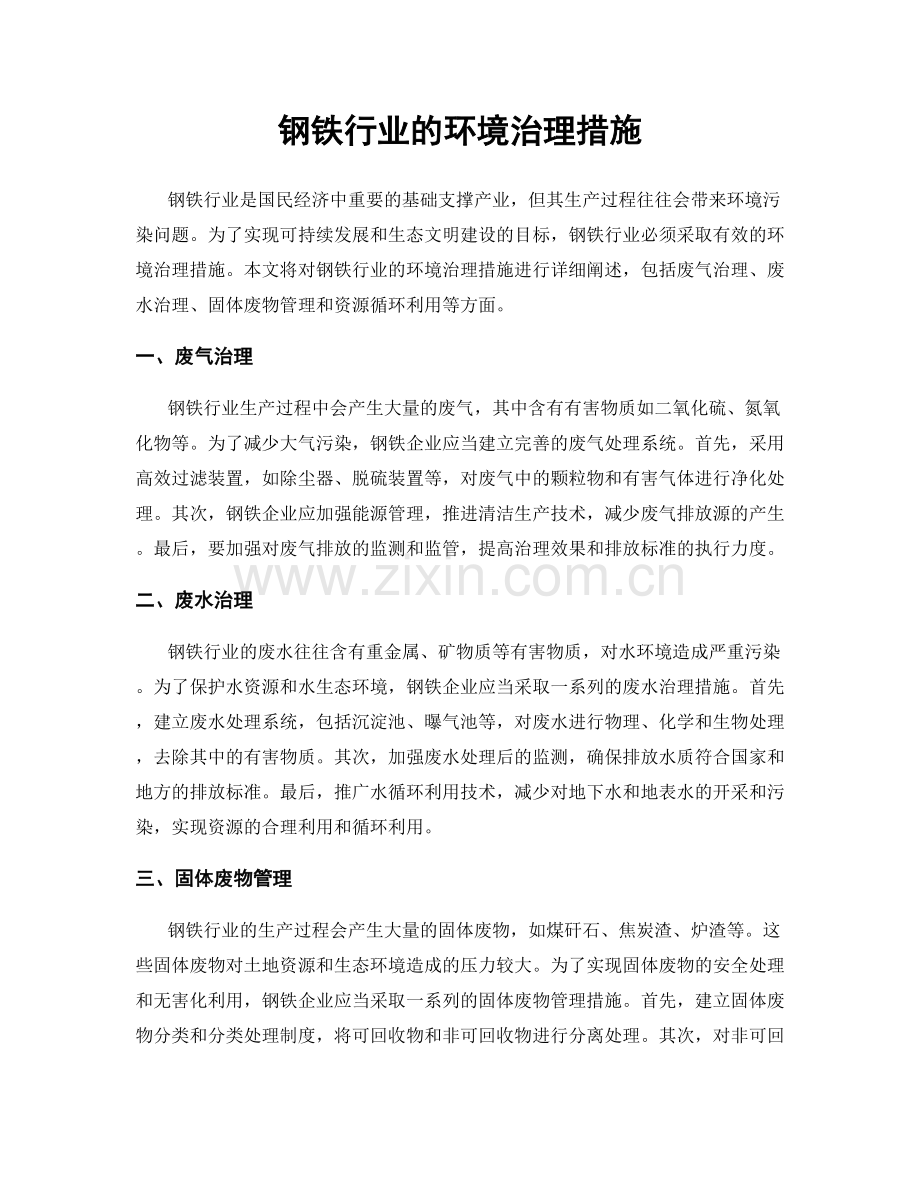 钢铁行业的环境治理措施.docx_第1页