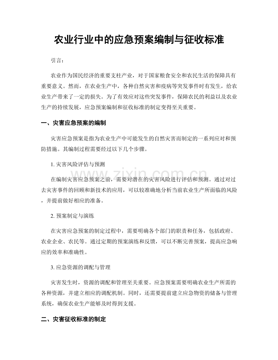 农业行业中的应急预案编制与征收标准.docx_第1页