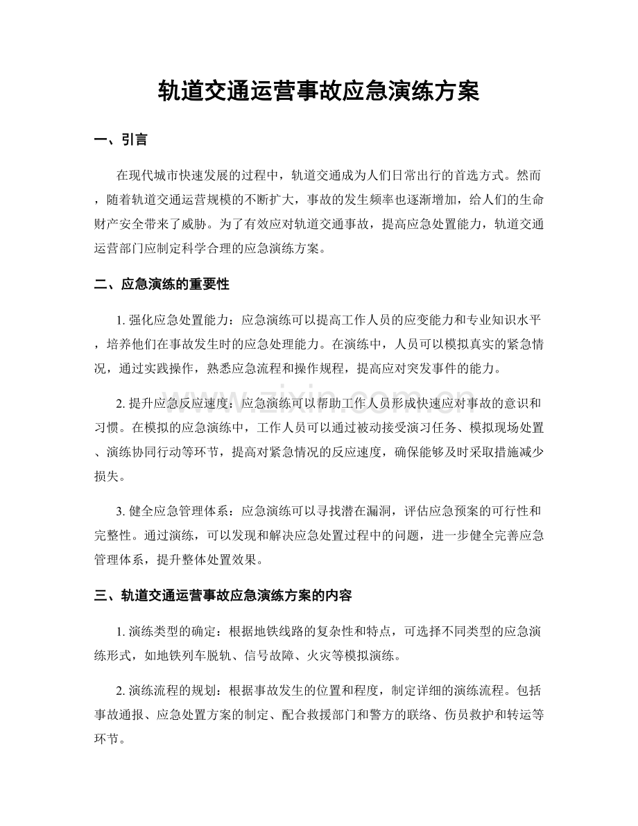 轨道交通运营事故应急演练方案.docx_第1页