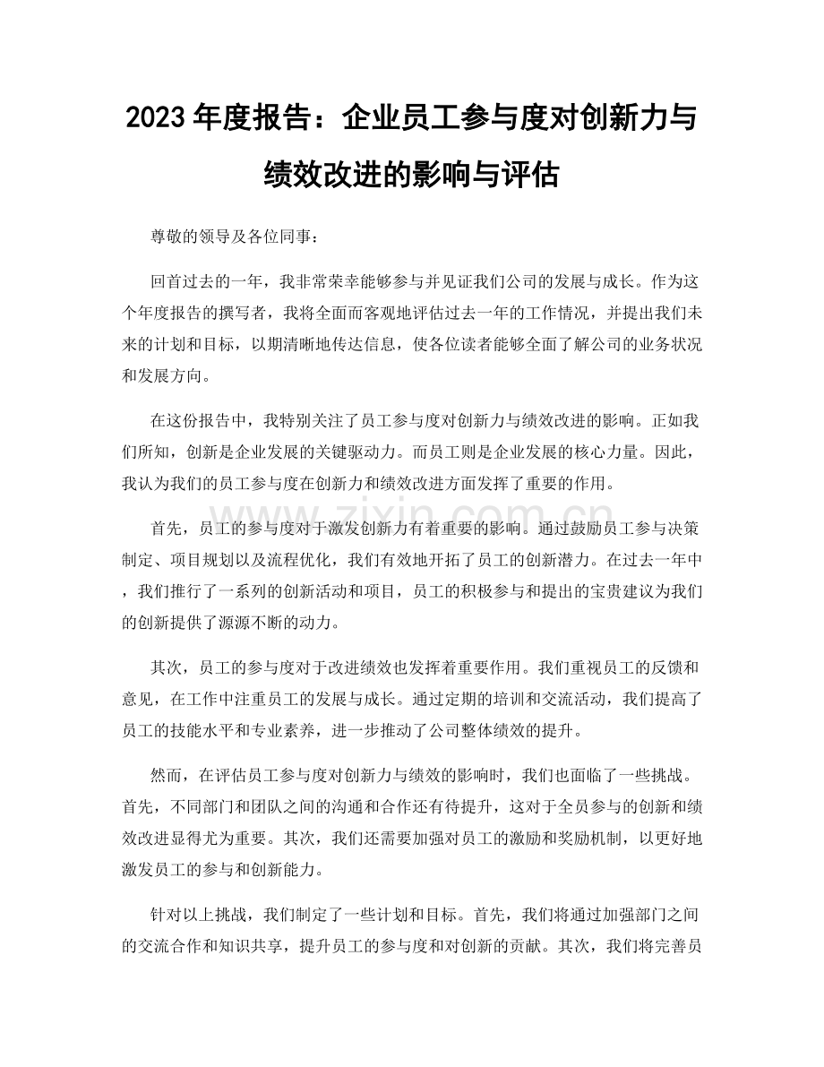 2023年度报告：企业员工参与度对创新力与绩效改进的影响与评估.docx_第1页