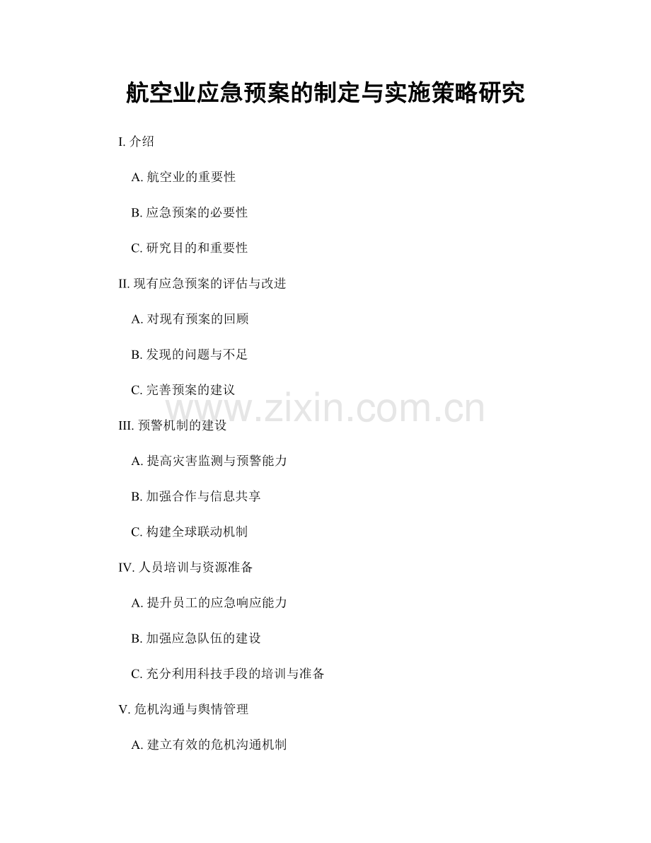 航空业应急预案的制定与实施策略研究.docx_第1页