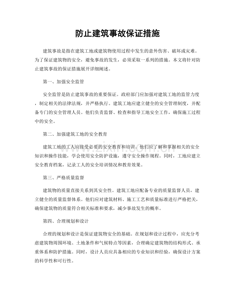 防止建筑事故保证措施.docx_第1页