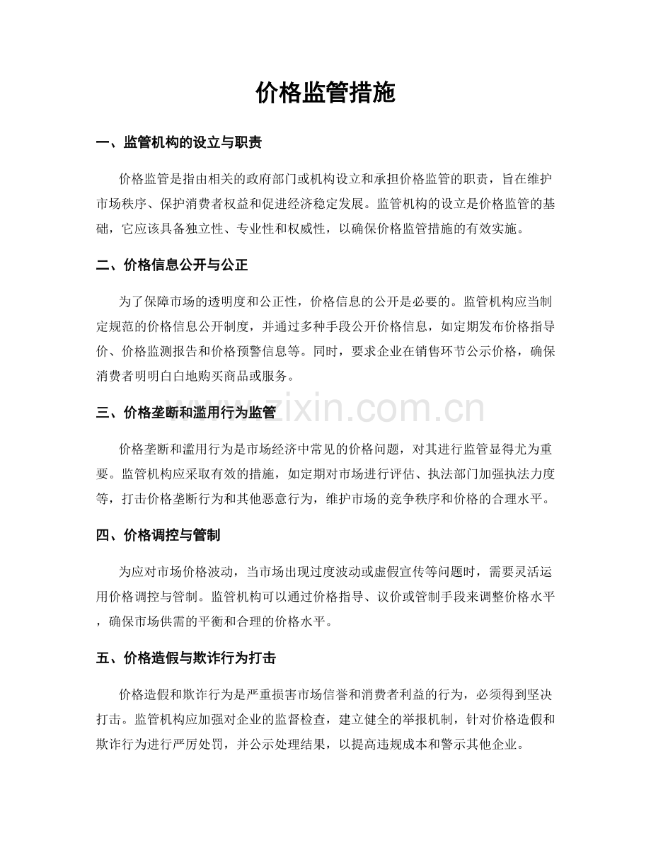 价格监管措施.docx_第1页