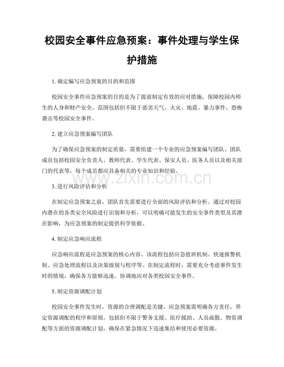 校园安全事件应急预案：事件处理与学生保护措施.docx_第1页