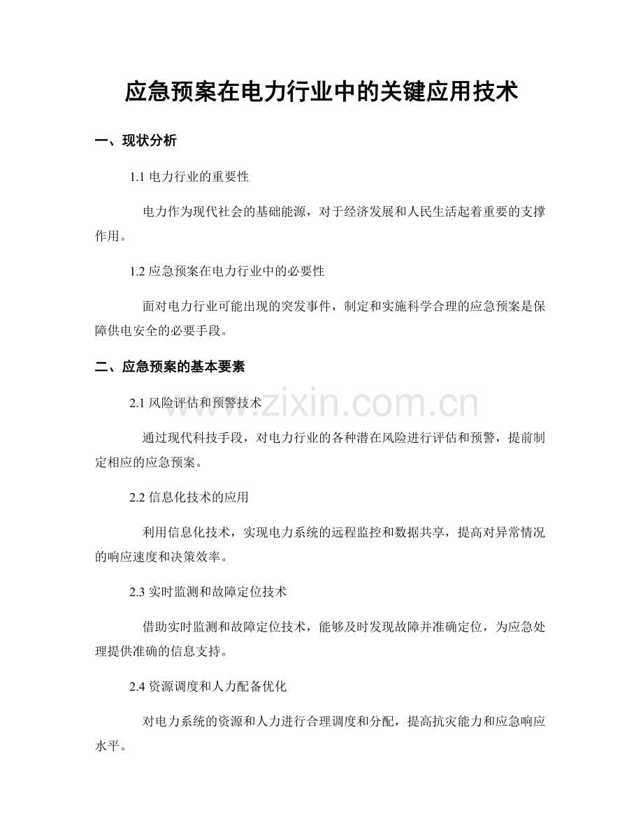 应急预案在电力行业中的关键应用技术.docx_第1页