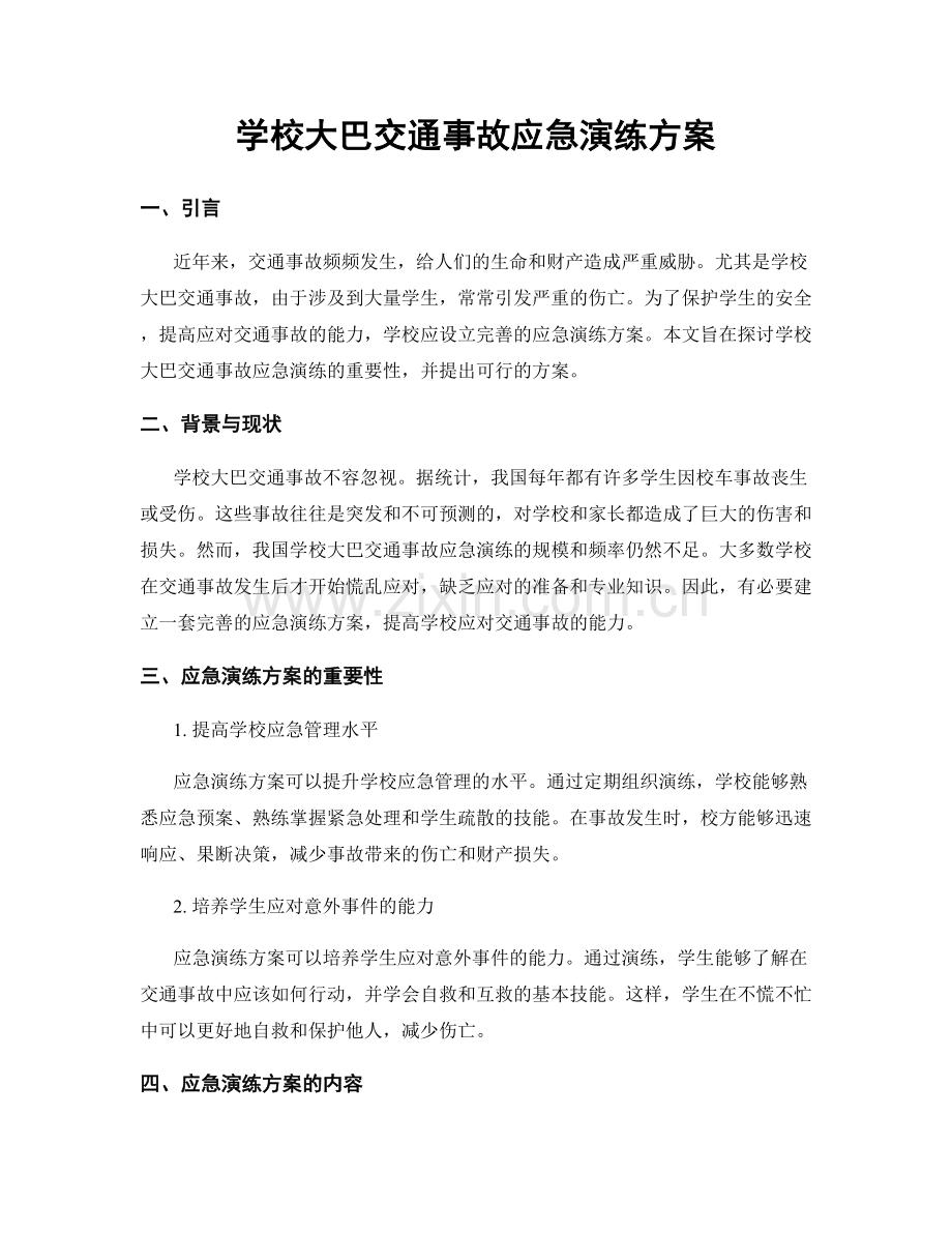 学校大巴交通事故应急演练方案.docx_第1页