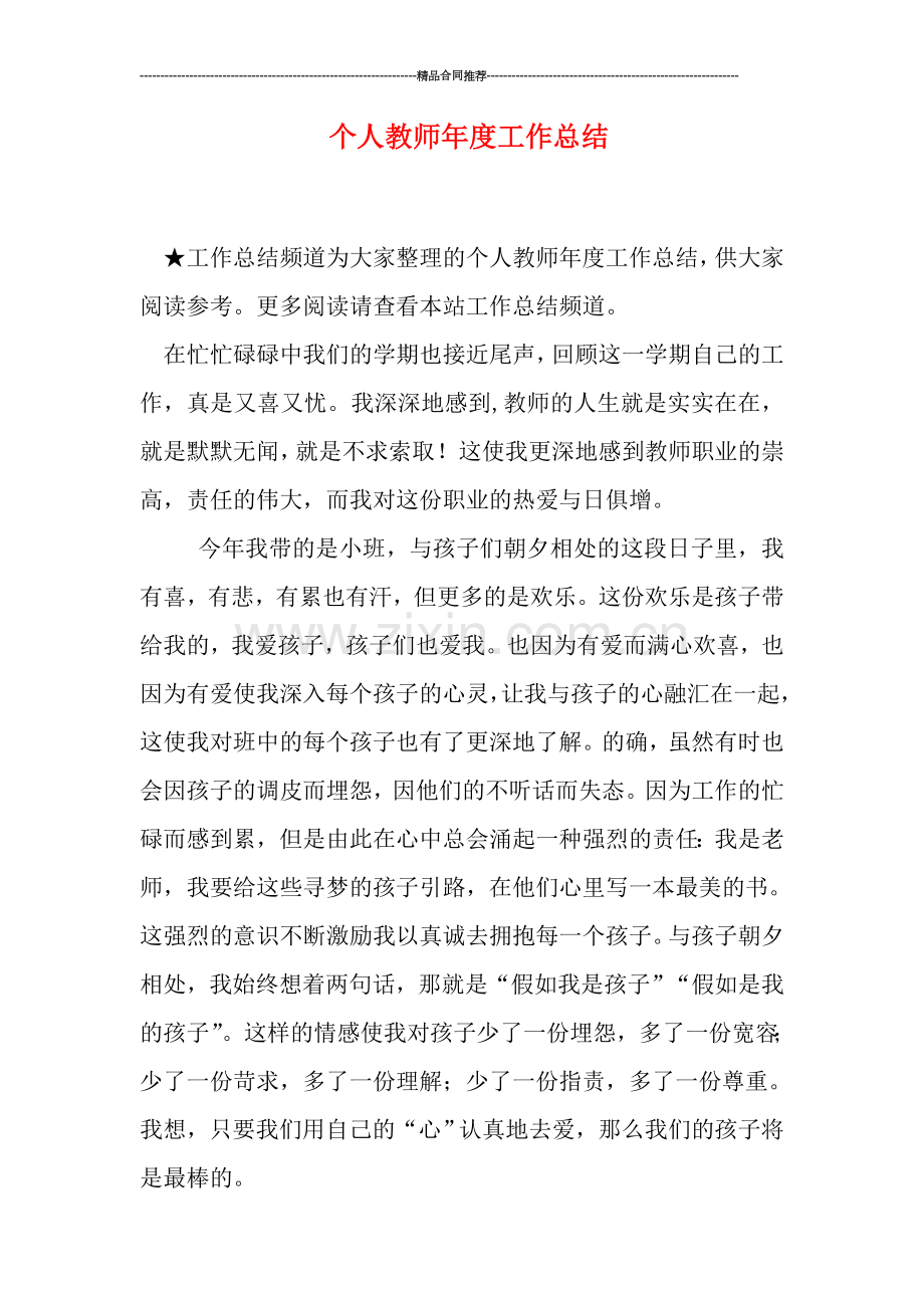 个人教师年度工作总结.doc_第1页