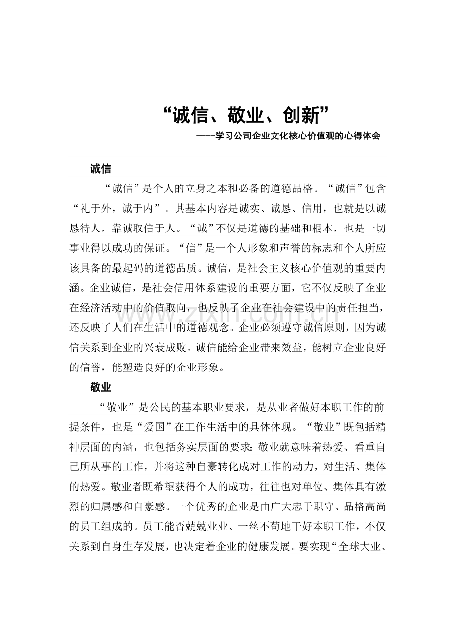 诚信敬业创新学习公司企业文化核心价值观的心得体会.doc_第1页