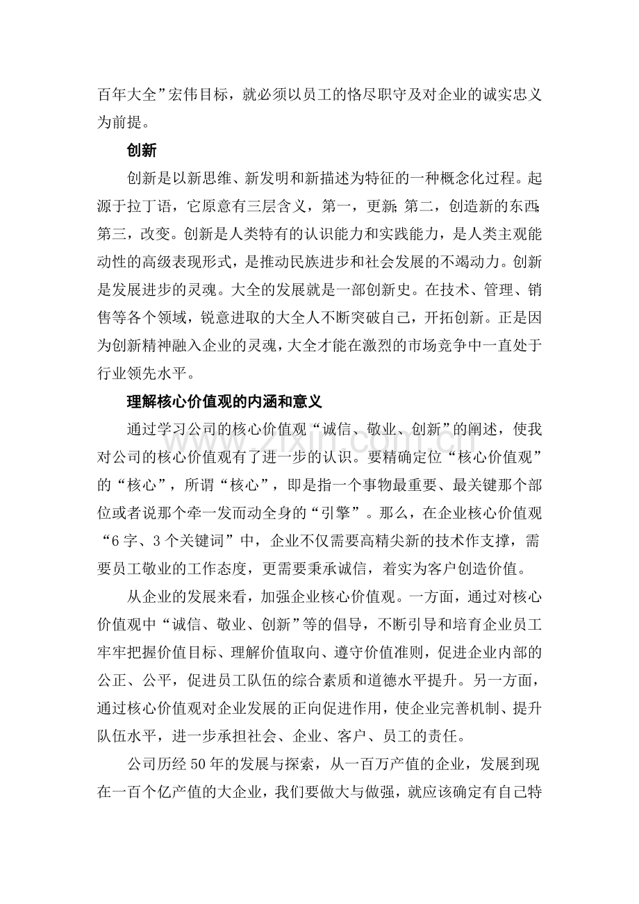 诚信敬业创新学习公司企业文化核心价值观的心得体会.doc_第2页