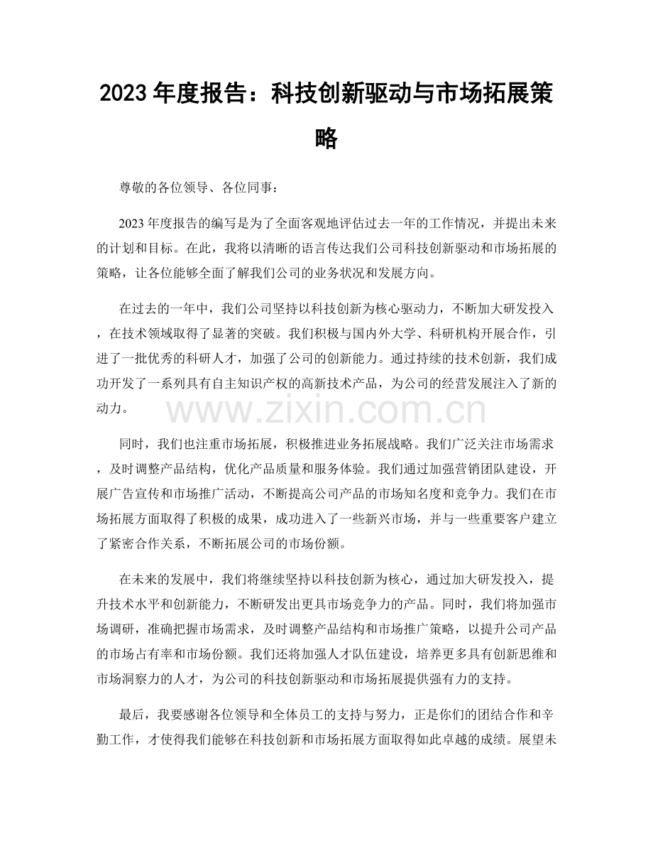 2023年度报告：科技创新驱动与市场拓展策略.docx_第1页