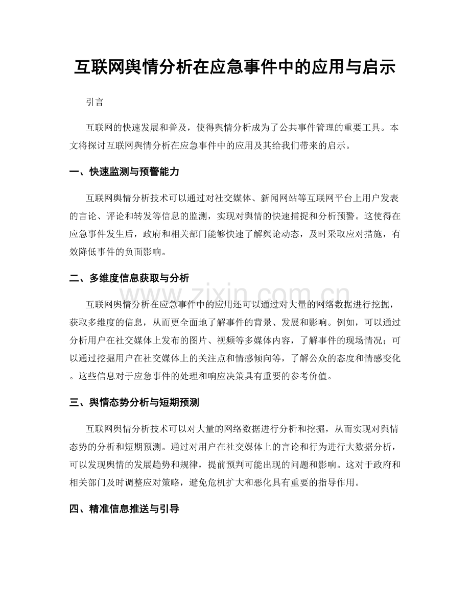 互联网舆情分析在应急事件中的应用与启示.docx_第1页