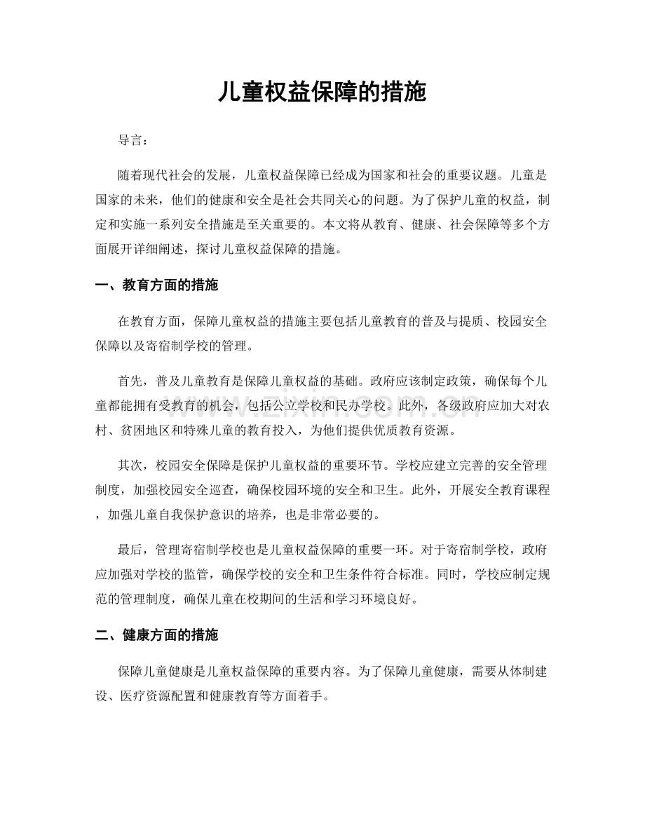 儿童权益保障的措施.docx_第1页