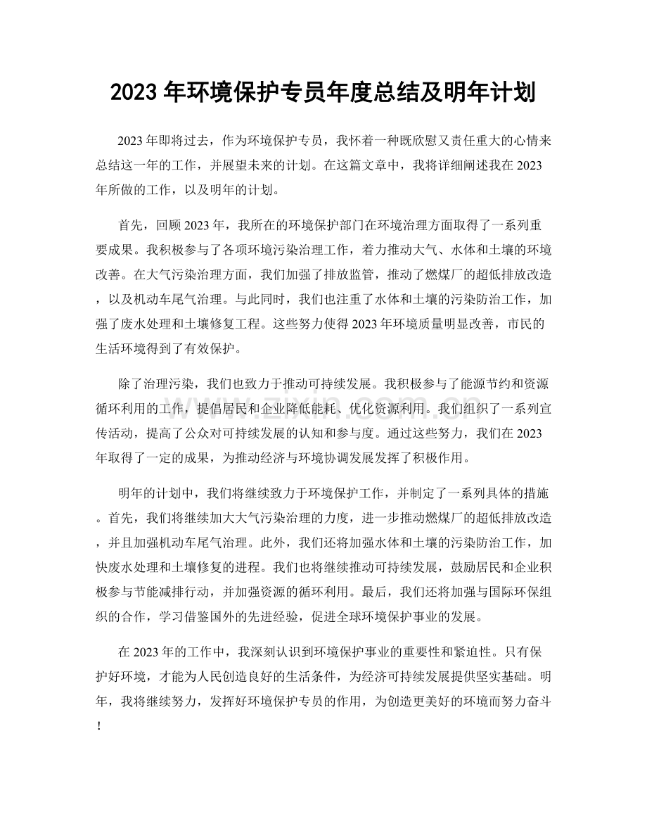 2023年环境保护专员年度总结及明年计划.docx_第1页