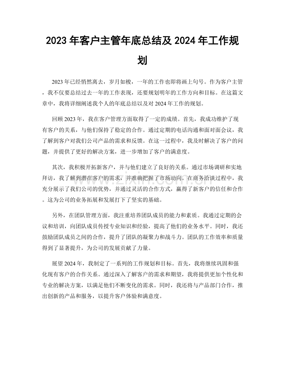 2023年客户主管年底总结及2024年工作规划.docx_第1页