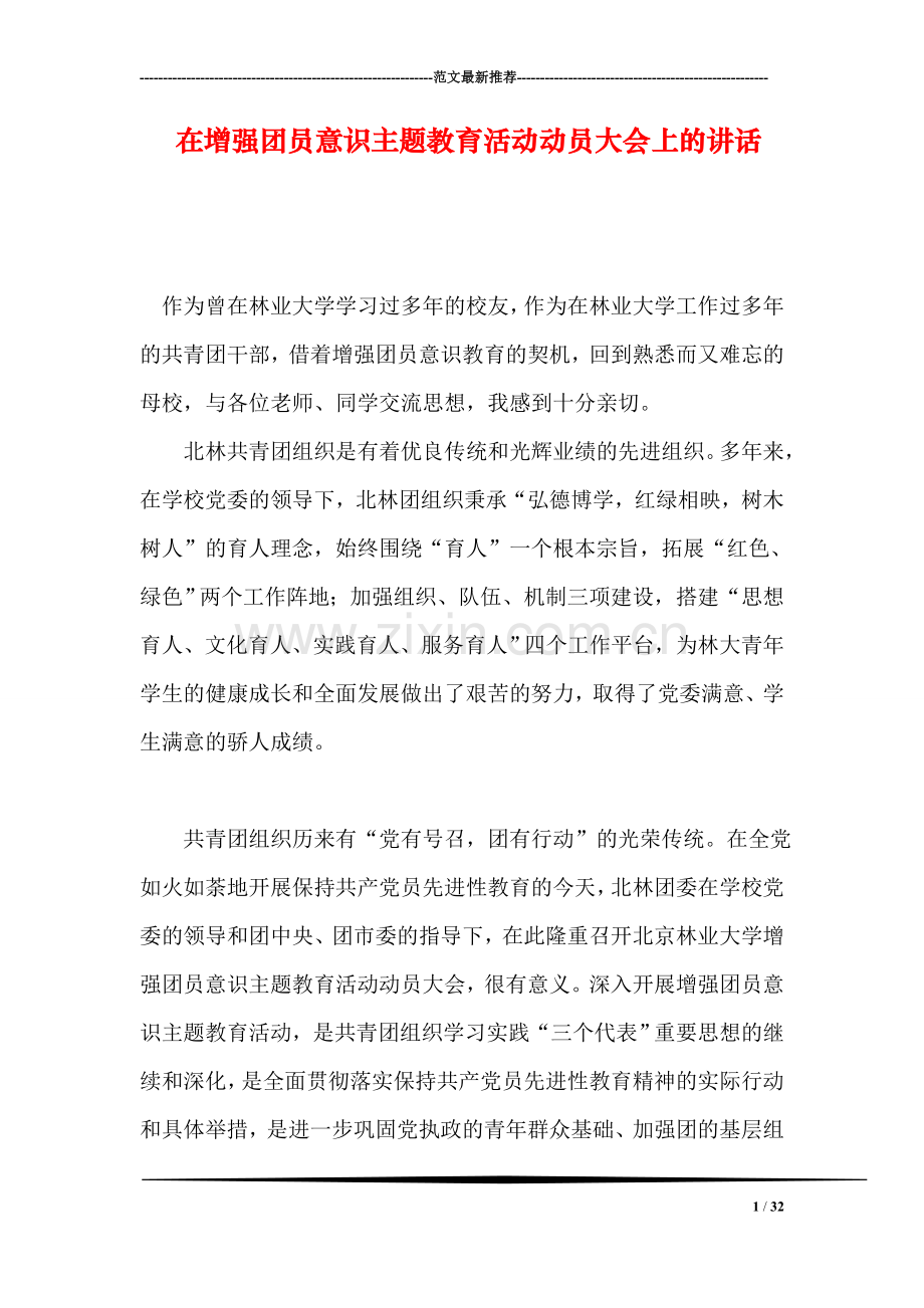 在增强团员意识主题教育活动动员大会上的讲话.doc_第1页