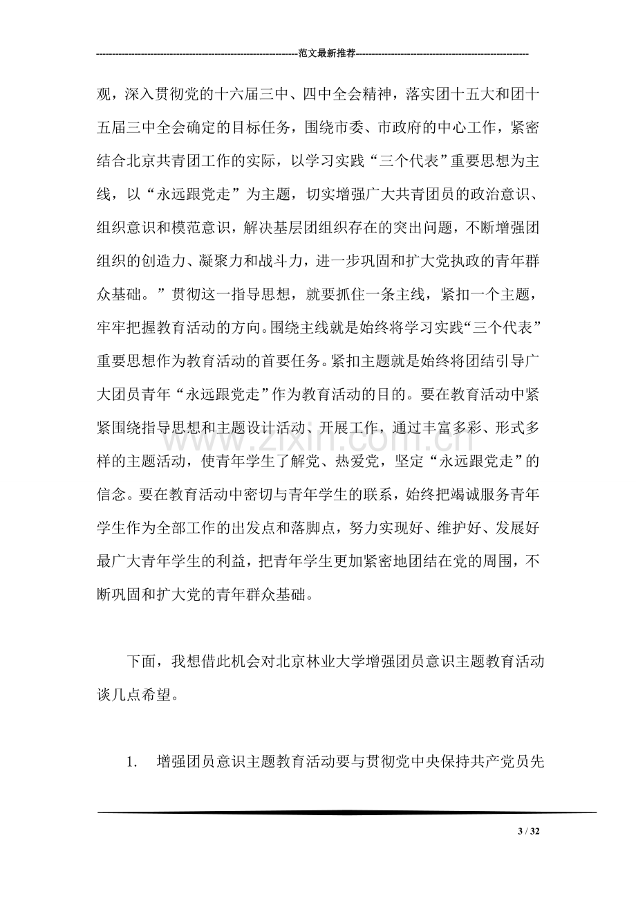 在增强团员意识主题教育活动动员大会上的讲话.doc_第3页