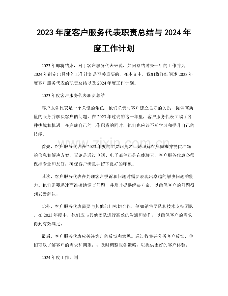 2023年度客户服务代表职责总结与2024年度工作计划.docx_第1页