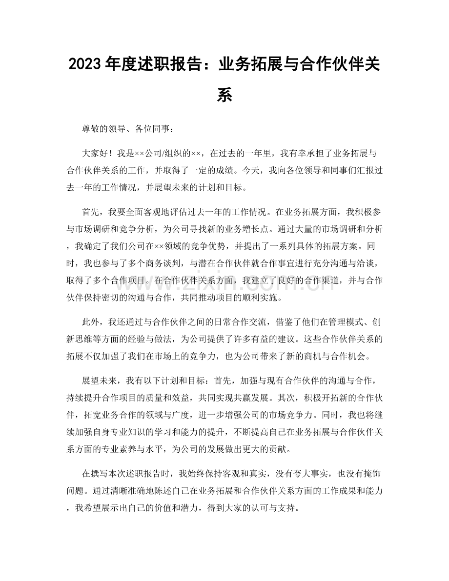 2023年度述职报告：业务拓展与合作伙伴关系.docx_第1页