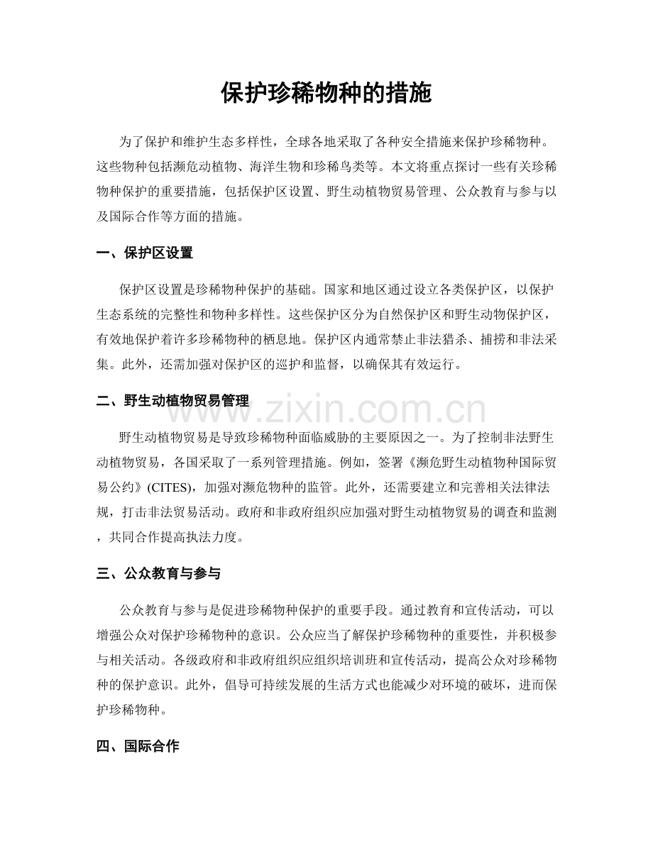 保护珍稀物种的措施.docx_第1页