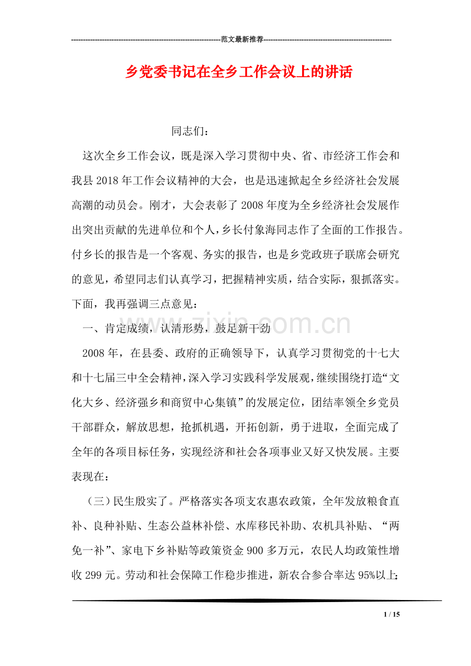 乡党委书记在全乡工作会议上的讲话.doc_第1页