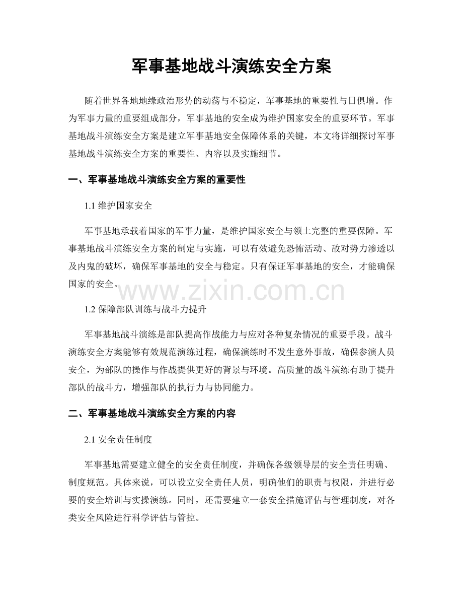 军事基地战斗演练安全方案.docx_第1页