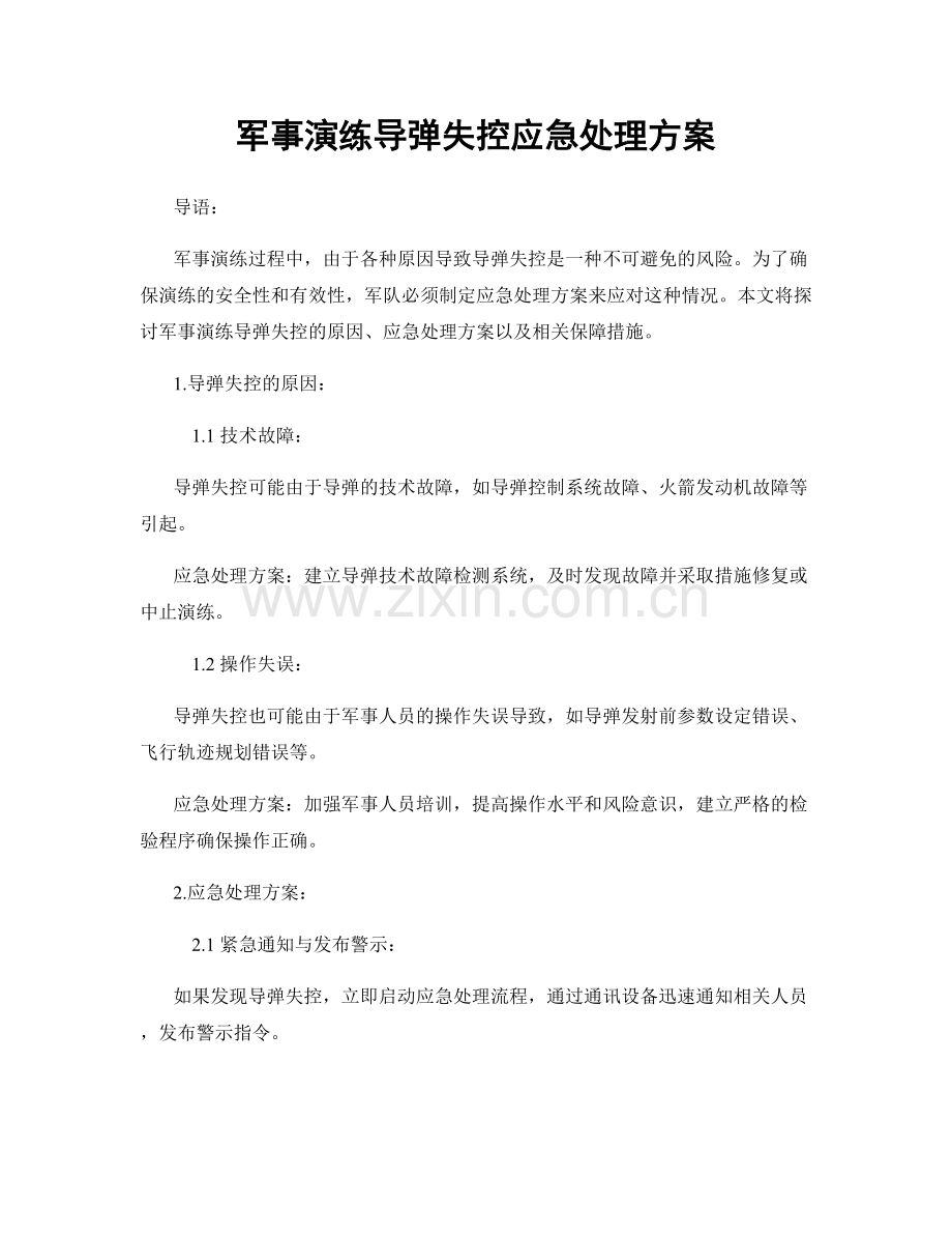 军事演练导弹失控应急处理方案.docx_第1页