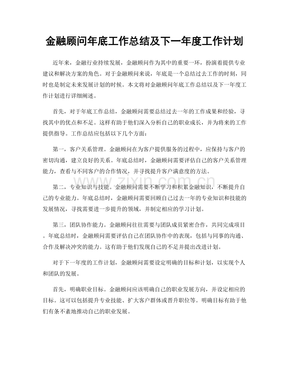 金融顾问年底工作总结及下一年度工作计划.docx_第1页