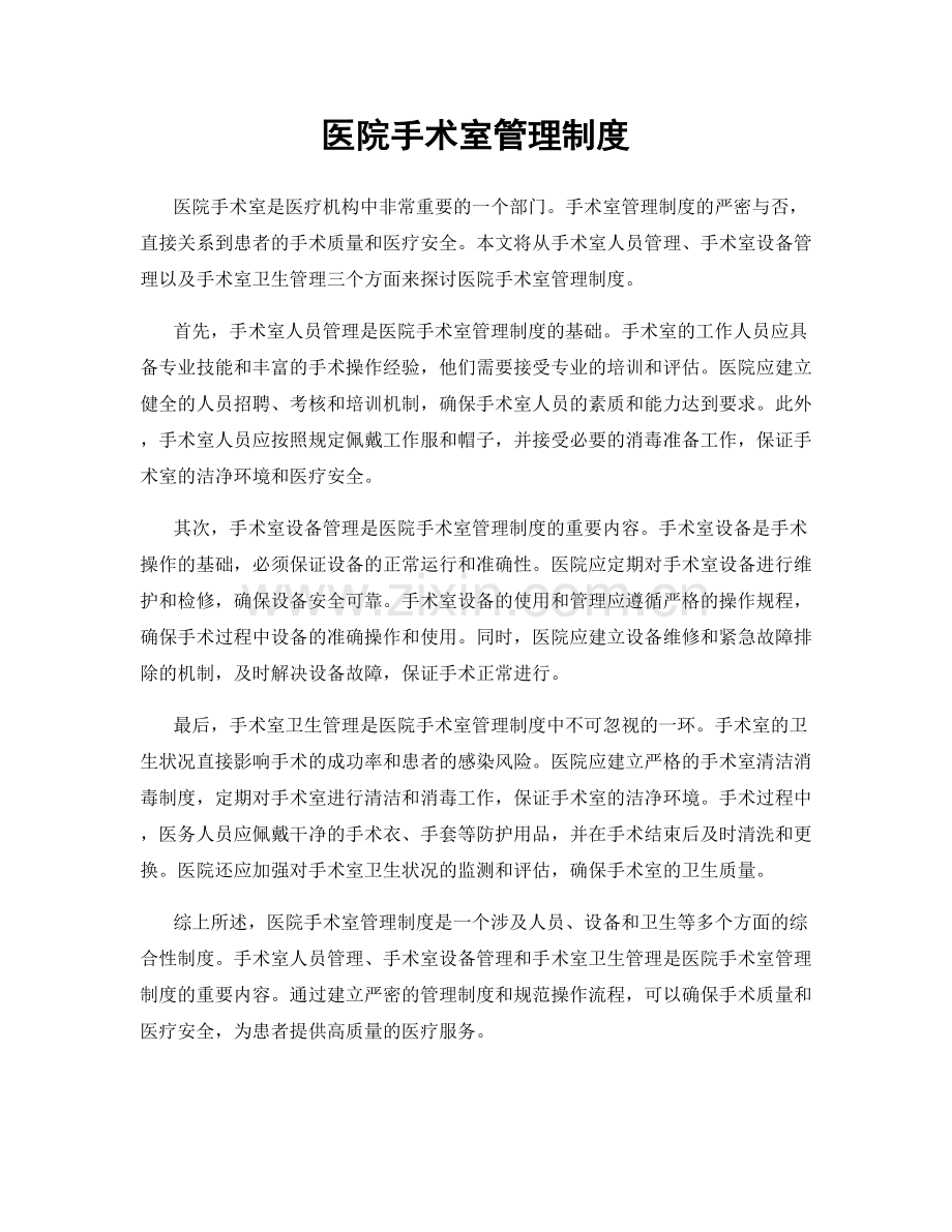 医院手术室管理制度.docx_第1页